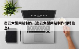 滑县密云大型网站制作（密云大型网站制作招聘信息）